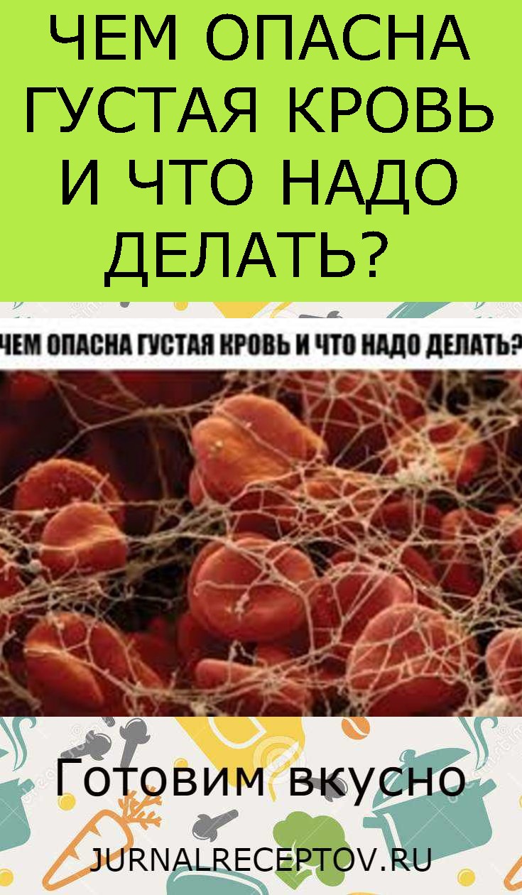 ЧЕМ ОПАСНА ГУСТАЯ КРОВЬ И ЧТО НАДО ДЕЛАТЬ? ЧЕМ ОПАСНА ГУСТАЯ КРОВЬ И ЧТО НАДО ДЕЛАТЬ?
