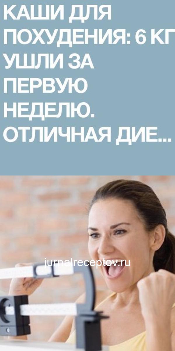 КАШИ ДЛЯ ПОХУДЕНИЯ: 6 КГ УШЛИ ЗА ПЕРВУЮ НЕДЕЛЮ. ОТЛИЧНАЯ ДИЕТА БЕЗ ЖЕСТКИХ ОГРАНИЧЕНИЙ! КАШИ ДЛЯ ПОХУДЕНИЯ: 6 КГ УШЛИ ЗА ПЕРВУЮ НЕДЕЛЮ. ОТЛИЧНАЯ ДИЕТА БЕЗ ЖЕСТКИХ ОГРАНИЧЕНИЙ!