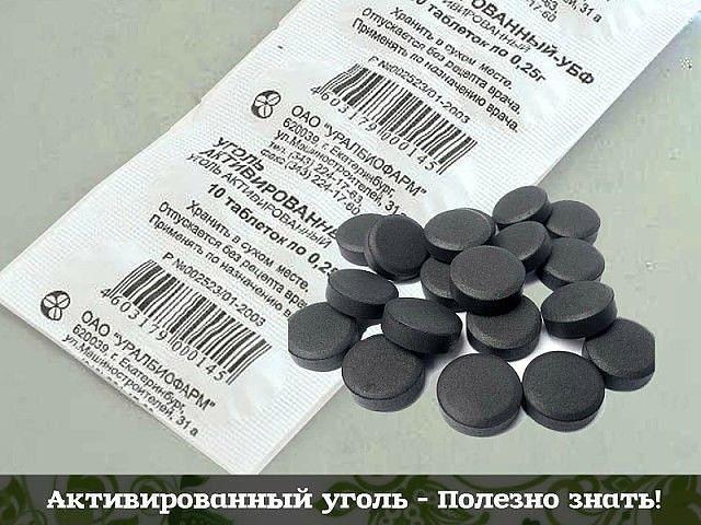 АКТИВИРОВАННЫЙ УГОЛЬ - КТО БЫ МОГ ПОДУМАТЬ!