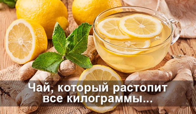 Чай, который Растопит Все Килограммы