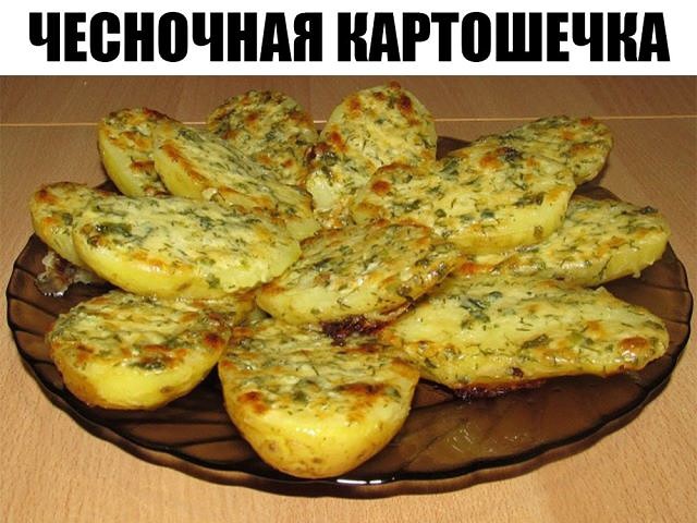 Чесночная картошка просто объеденье!