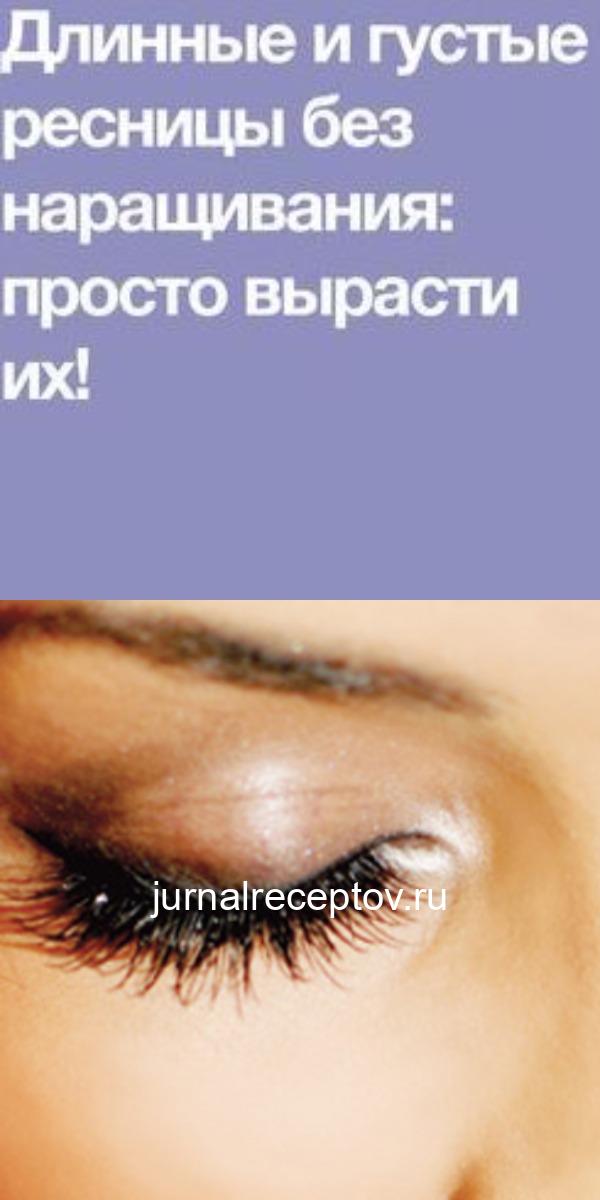 Длинные и густые ресницы без наращивания: просто вырасти их!