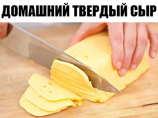 ДОМАШНИЙ И НАТУРАЛЬНЫЙ: ЭТОТ СЫР НАМНОГО ДЕШЕВЛЕ И ПОЛЕЗНЕЙ ЧЕМ ПОКУПНОЙ!