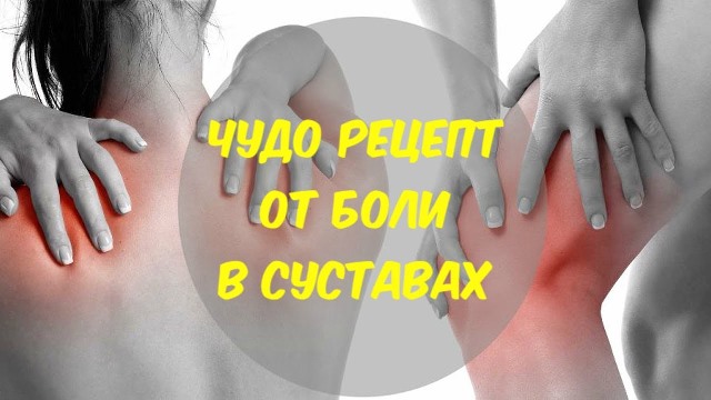 Этот рецепт просто чудо! Всего за один день вы избавитесь от боли в суставах!