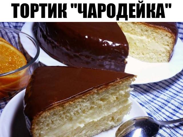 Этот тортик "Чародейка" делается быстро и очень вкусный, порадуйте близких на выходных Этот тортик "Чародейка" делается быстро и очень вкусный, порадуйте близких на выходных