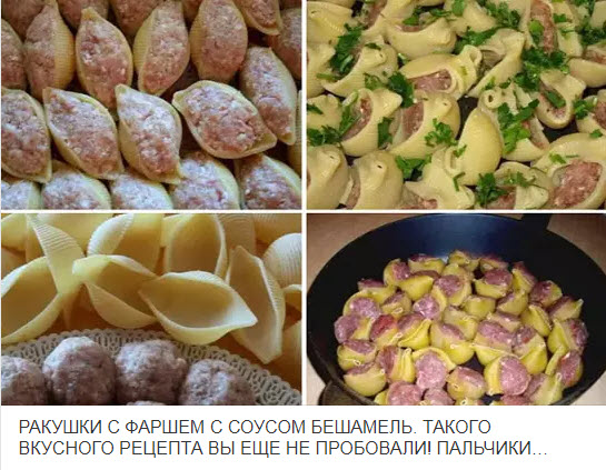 ФАРШИРОВАННЫЕ РАКУШКИ С СОУСОМ БЕШАМЕЛЬ — ЛУЧШЕЕ БЛЮДО ИЗ МАКАРОН, КОТОРОЕ Я ПРОБОВАЛА!