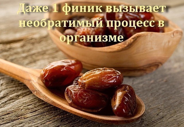 Израильские ученые выяснили, что даже один финик в день — вызывает необратимые процессы в организме