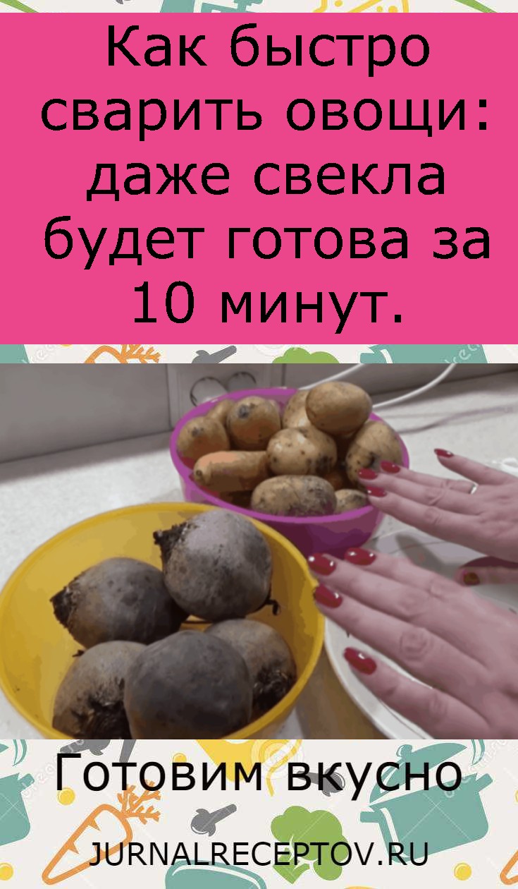 Как быстро сварить овощи: даже свекла будет готова за 10 минут.