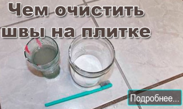 КАК ОЧИСТИТЬ ПОТЕМНЕВШИЕ ШВЫ?