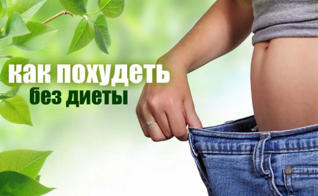Как похудеть без диеты