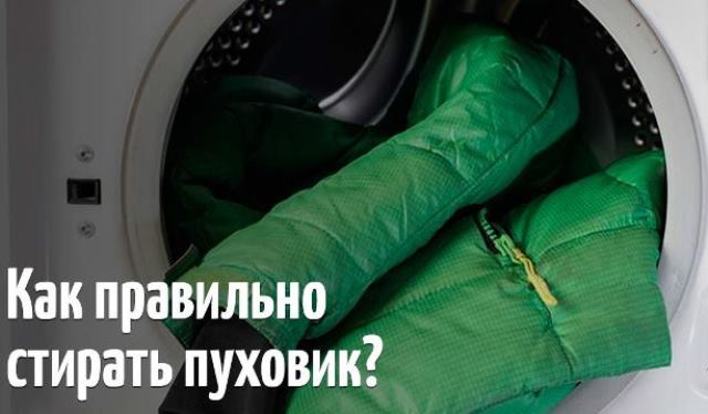 Как правильно стирать пуховик