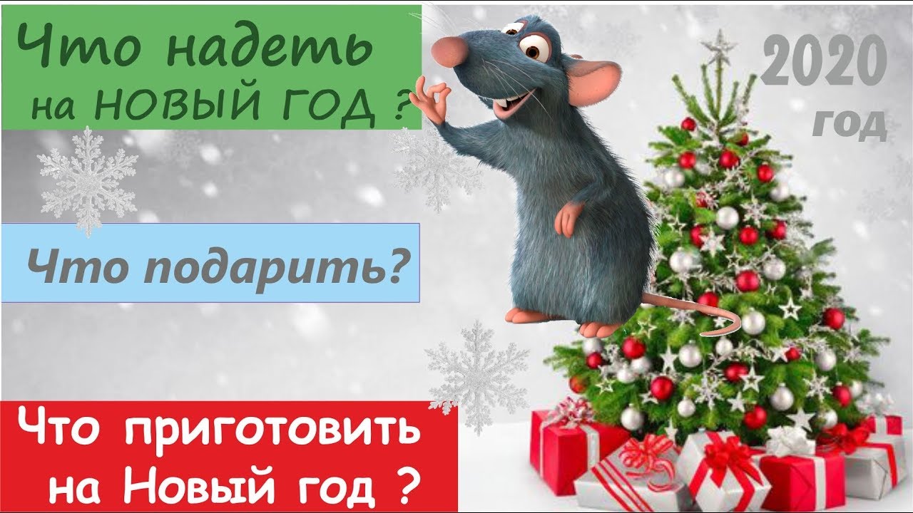 КАК ПРАЗДНОВАТЬ ГОД КРЫСЫ 2020 И ЧТО ГОТОВИТЬ НА ПРАЗДНИЧНЫЙ СТОЛ КАК ПРАЗДНОВАТЬ ГОД КРЫСЫ 2020 И ЧТО ГОТОВИТЬ НА ПРАЗДНИЧНЫЙ СТОЛ