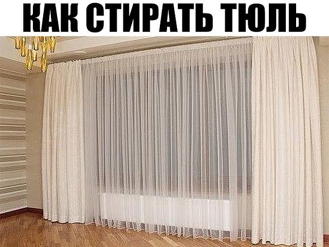 Как стирать тюль и другие нежные ткани.
