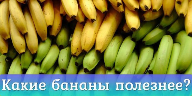 Какие бананы полезны