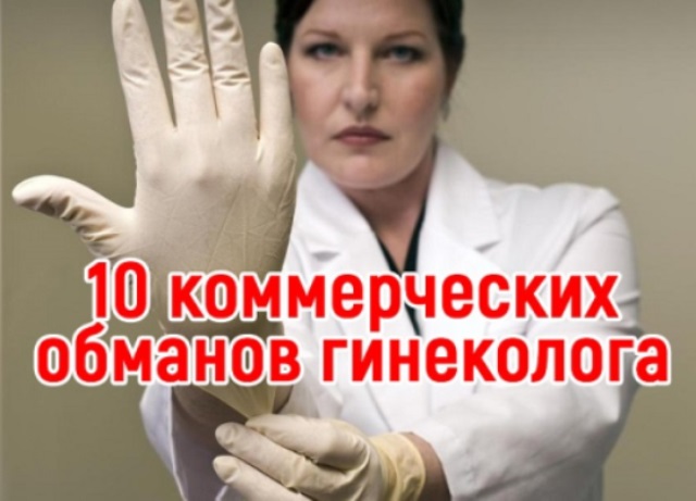 Каким диагнозам гинеколога нельзя верить: 10 коммерческих обманов