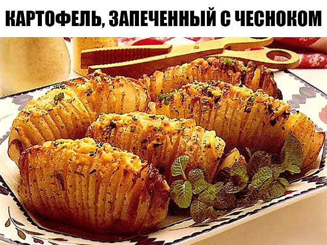 Картофель, запеченный с чесноком. Я даже от аромата этого блюда схожу с ума. 