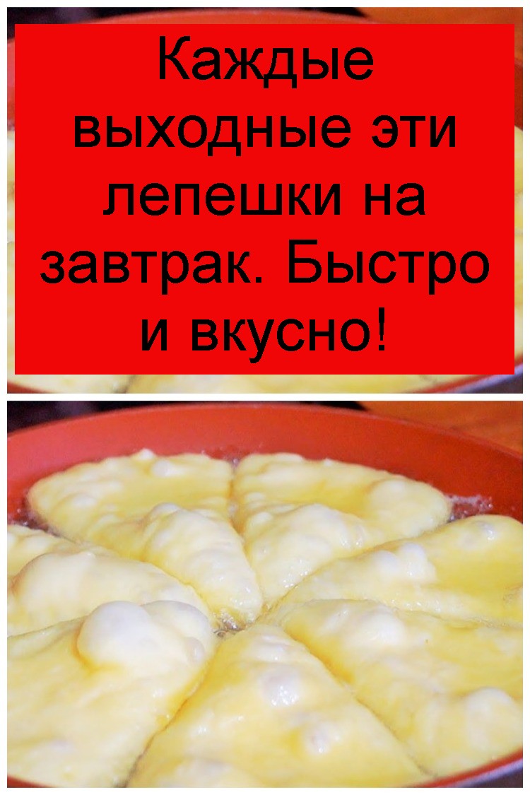 Каждые выходные эти лепешки на завтрак. Быстро и вкусно! Каждые выходные эти лепешки на завтрак. Быстро и вкусно 4