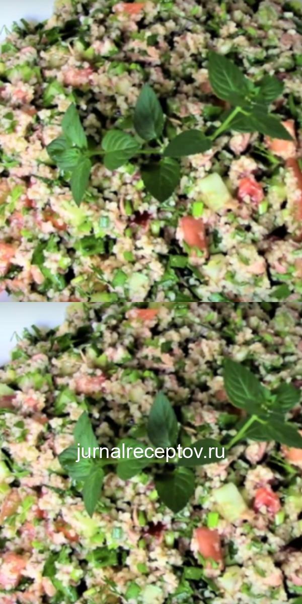 Легкий, сытный, полезный салат с кускусом и тунцом не займет у вас много времени! Легкий, сытный, полезный салат с кускусом и тунцом не займет у вас много времени!
