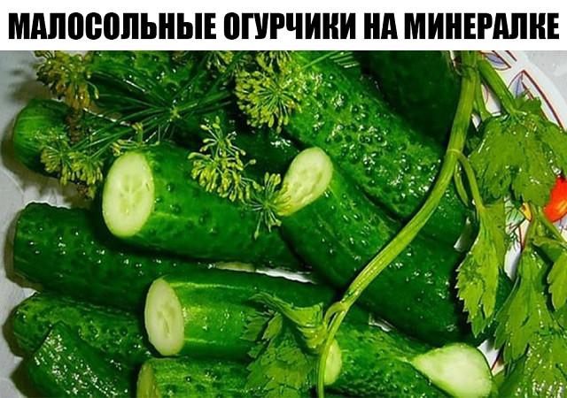 Малосольные огурчики на минералке. Рецепт - бомба! Малосольные огурчики на минералке. Рецепт - бомба!
