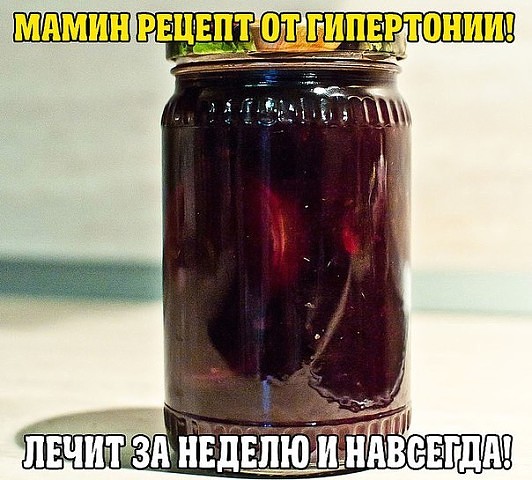 МАМИН РЕЦЕПТ ОТ ГИПЕРТОНИИ! ЛЕЧИТ ЗА НЕДЕЛЮ И НАВСЕГДА! 
