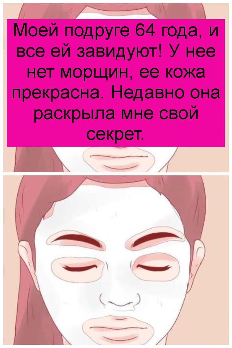 Моей подруге 64 года, и все ей завидуют! У нее нет морщин, ее кожа прекрасна. Недавно она раскрыла мне свой секрет. Моей подруге 64 года, и все ей завидуют! У нее нет морщин, ее кожа прекрасна. Недавно она раскрыла мне свой секрет 4