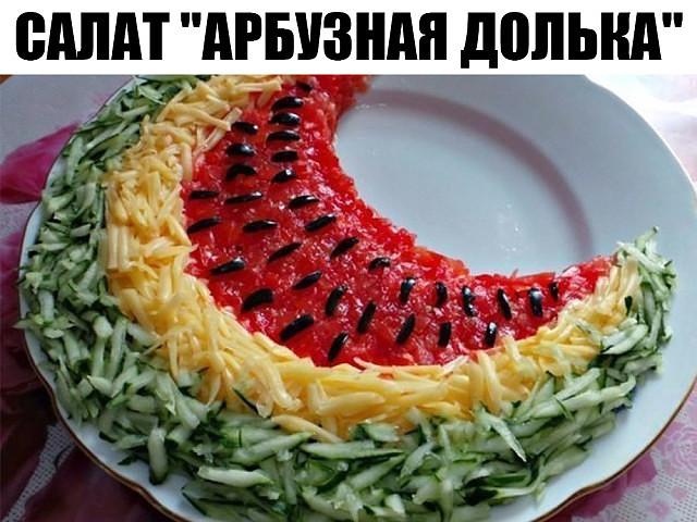 Мой коронный салат "Арбузная долька"