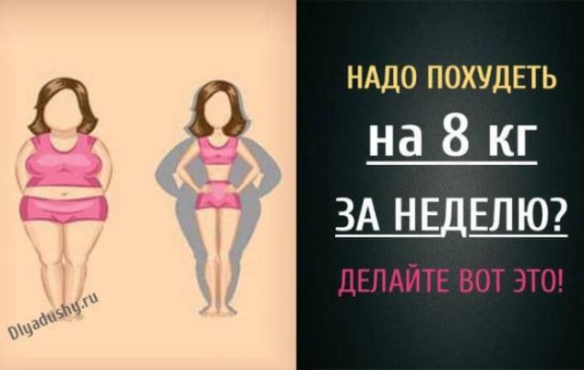 Надо похудеть на 8 кг за неделю? Делайте вот это!