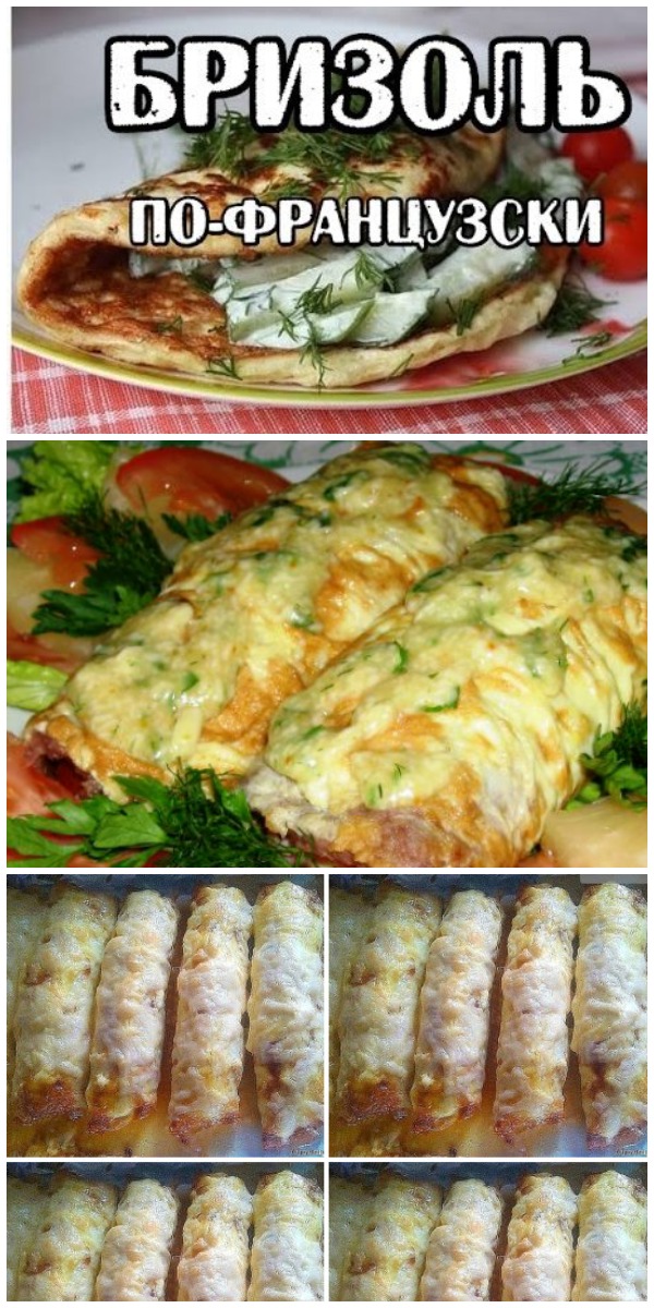 Необыкновеная вкуснятина из фарша «Бризоль по-французски». Вкусно и по-домашнему!