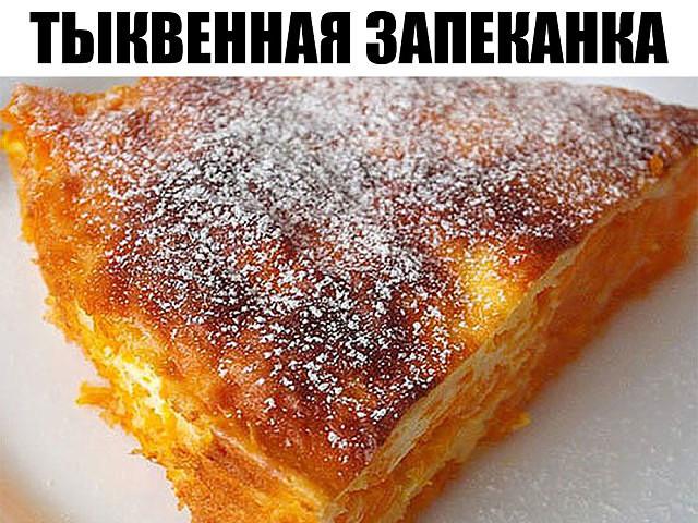 Ну просто кладовая здоровья, эта запеканка содержатся практически все важные витамины. Тыквенная запеканка получается ВСЕГДА ооочень вкусной и нежной. Рекомендую попробовать. Ну просто кладовая здоровья, эта запеканка содержатся практически все важные витамины. Тыквенная запеканка получается ВСЕГДА ооочень вкусной и нежной. Рекомендую попробовать.