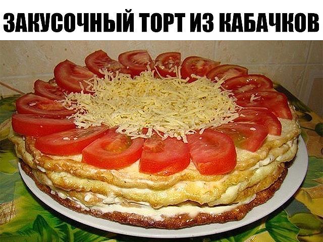 ОБАЛДЕННЫЙ ЗАКУСОЧНЫЙ ТОРТ ИЗ КАБАЧКОВ