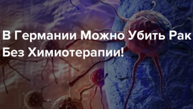 ОКАЗЫВАЕТСЯ, В ГЕРМАНИИ РАК МОЖНО УБИТЬ БЕЗ ХИМИОТЕРАПИИ И ОПЕРАЦИИ!