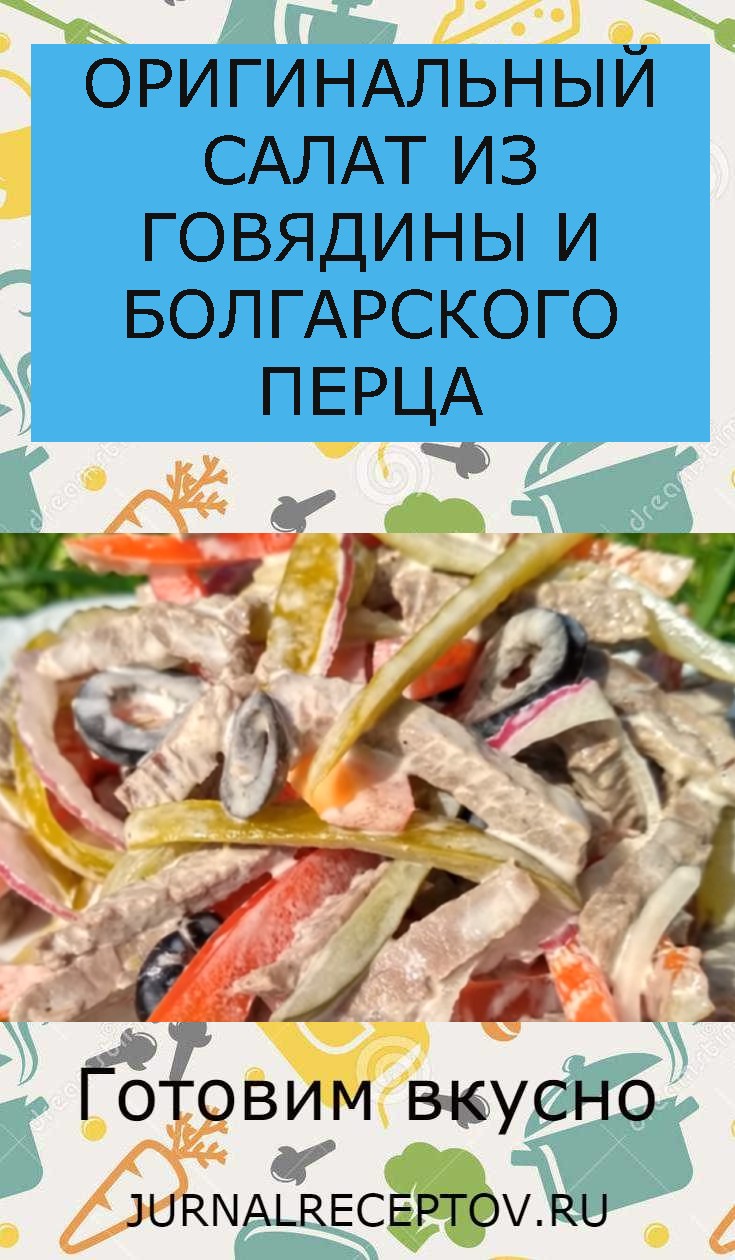ОРИГИНАЛЬНЫЙ САЛАТ ИЗ ГОВЯДИНЫ И БОЛГАРСКОГО ПЕРЦА
