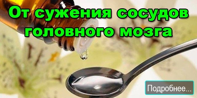 От сужения сосудов головного мозга!