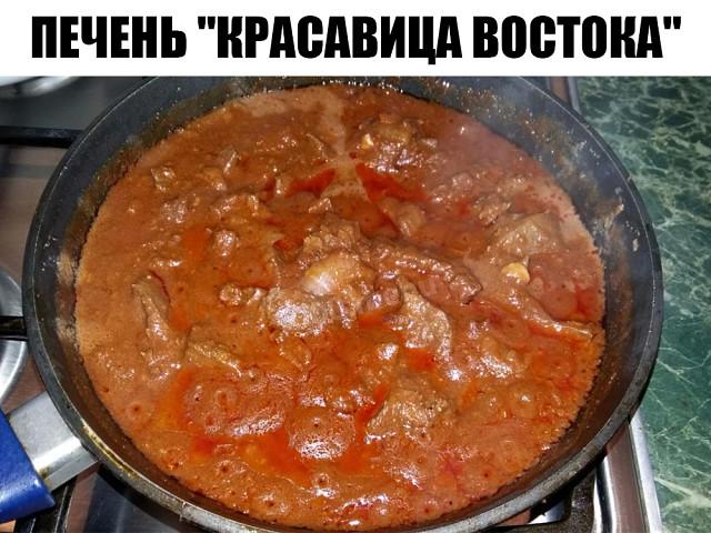Печень "Красавица Востока" Печень "Красавица Востока"