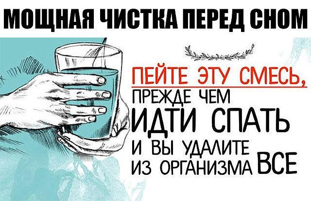 Пейте эту смесь, прежде чем идти спать и вы удалите из организма все, что съели за день! Пейте эту смесь, прежде чем идти спать и вы удалите из организма все, что съели за день!