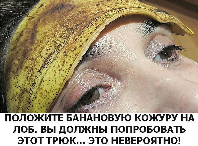 ПОЛОЖИТЕ БАНАНОВУЮ КОЖУРУ НА ЛОБ. ВЫ ДОЛЖНЫ ПОПРОБОВАТЬ ЭТОТ ТРЮК…ЭТО НЕВЕРОЯТНО! ПОЛОЖИТЕ БАНАНОВУЮ КОЖУРУ НА ЛОБ. ВЫ ДОЛЖНЫ ПОПРОБОВАТЬ ЭТОТ ТРЮК…ЭТО НЕВЕРОЯТНО!