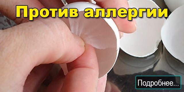 Против аллергии