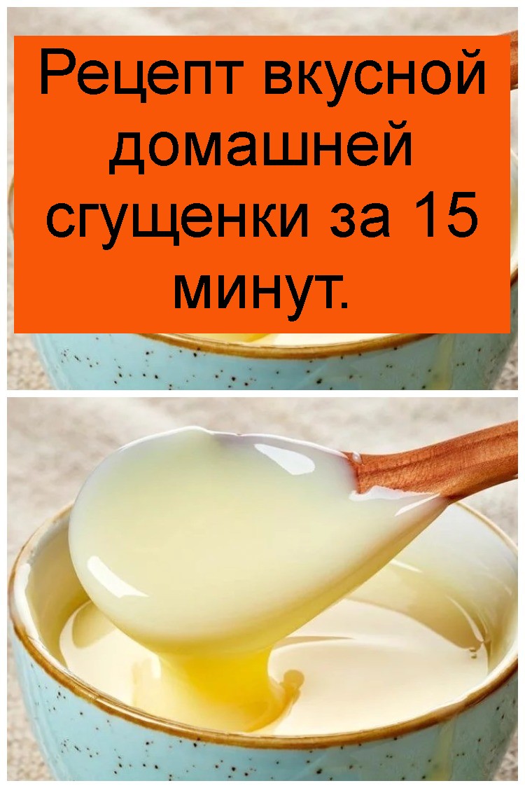 Рецепт вкусной домашней сгущенки за 15 минут 4