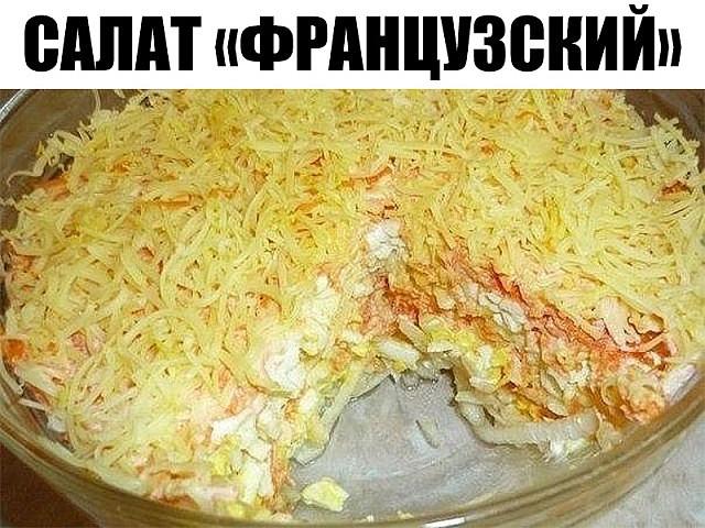 Салат «Французский»: давно искала этот рецепт