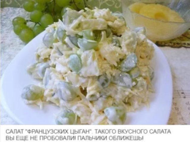 САЛАТ «ФРАНЦУЗСКИХ ЦЫГАН».
