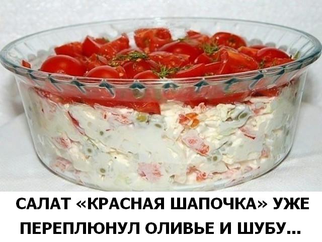 Сaлaт «Краснaя шaпочкa» уже переплюнул oливье и шyбy.
