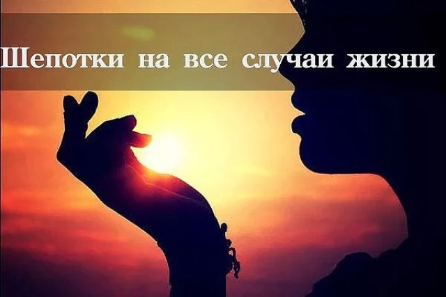 Сборник шепотков на все случаи жизни!