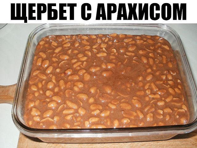 Щербет с арахисом Вкуснейшее лакомство собственного приготовления!
