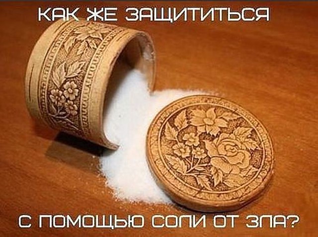 СОЛЬ — ЗАЩИТА ОТ ЗЛА И МАГИИ