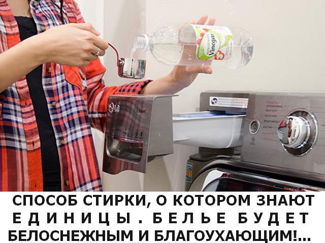 СПОСОБ СТИРКИ, О КОТОРОМ ЗНАЮТ ЕДИНИЦЫ