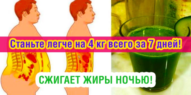 СТАНЬТЕ ЛЕГЧЕ НА 4 КГ ВСЕГО ЗА 7 ДНЕЙ! ПЕЙТЕ ЭТОТ СОК ПЕРЕД СНОМ, ЧТОБЫ ИНТЕНСИВНО СЖИГАТЬ ЖИРЫ НОЧЬЮ!