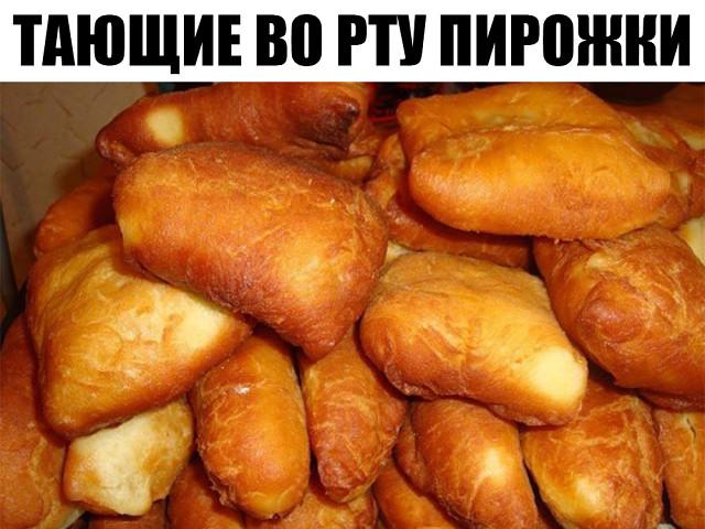 Тающие во рту пирожки. Тающие во рту пирожки.