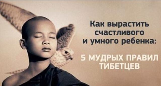 Тибетский взгляд на воспитание детей Тибетский взгляд на воспитание детей