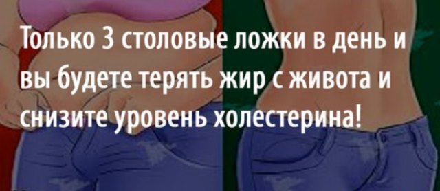Только 3 столовые ложки в день и вы будете терять жир с живота и снизите уровень холестерина!
