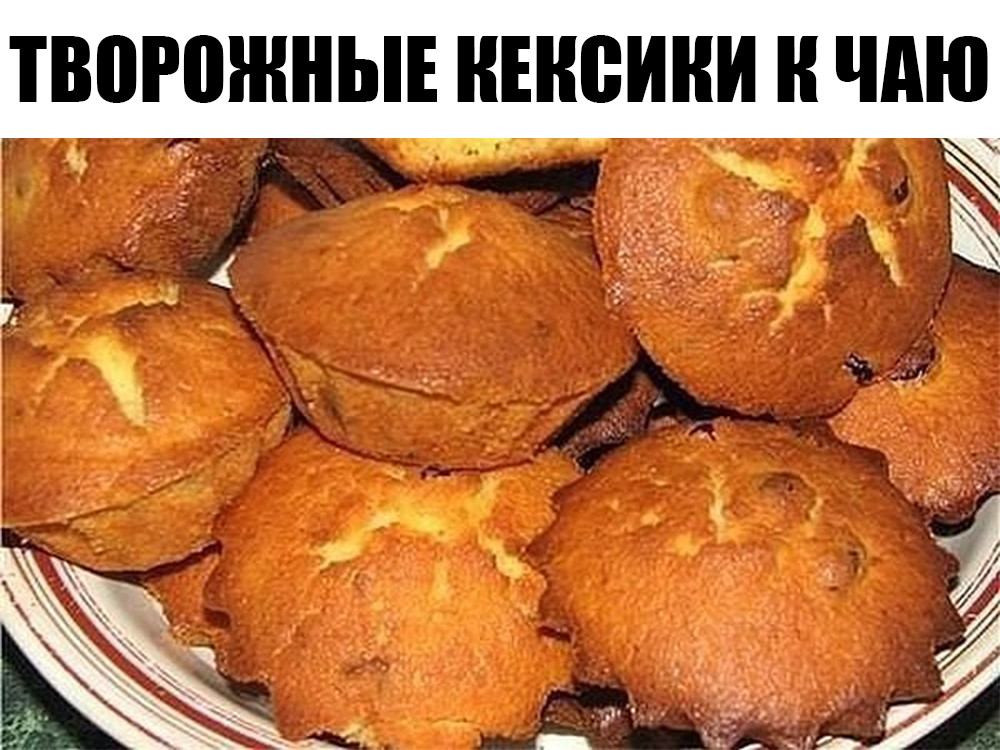 Творожные кексики к чаю. Объедение которое всегда спасет Творожные кексики к чаю. Объедение которое всегда спасет